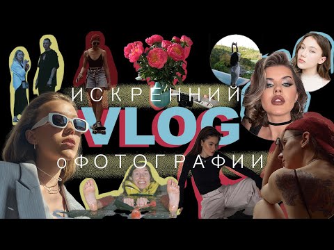 Видео: Искренний влог о фотографии. Съемка на пленку. Дикий ангел и Наталья Орейро. Серфинг в Москве.