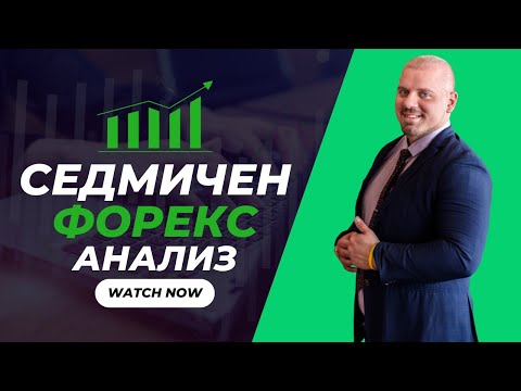 Видео: Форекс Пазарът тази седмица | 19.05 - 23.05 | Пълен Фундаментален и Технически Анализ!