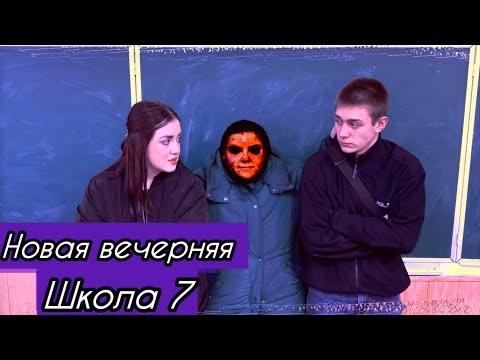 Видео: От первого лица:Вечерняя Школа!🕵🏻‍♀️УСТРОИЛИ ТУСОВКУ🕵🏻‍♀️ В 🏫ШКОЛЕ🏫
