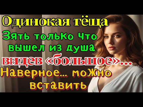 Видео: «С таким размером... думаю, подойдёт.» Тёща, увидев 33-летнего зятя, сделала шокирующее признание