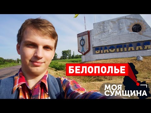 Видео: Белополье - Моя Сумщина (выпуск 2)