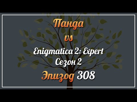 Видео: Панда vs. Enigmatica 2: Expert (Сезон 2) - Episode 308