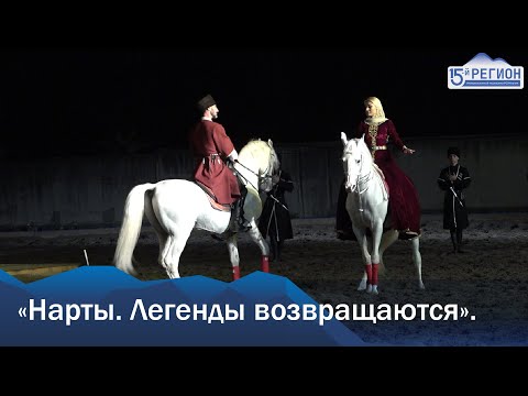 Видео: «Нарты. Легенды возвращаются».