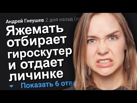 Видео: ЯЖЕМАТЬ ОТБИРАЕТ ГИРОСКУТЕР И ОТДАЕТ ЛИЧИНКЕ. ЯЖЕМАТЬ ИСТОРИИ.