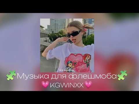Видео: музыка для флешмоба🎧💌