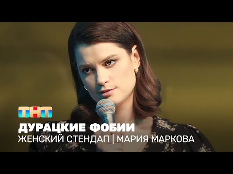 Видео: Женский стендап: Мария Маркова - дурацкие фобии