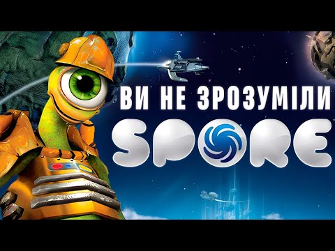 Видео: Ми НЕПРАВИЛЬНО грали в SPORE! | Історія нерозкритого потенціалу