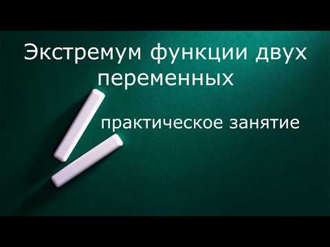 Видео: Экстремум функции двух переменных. Практика.