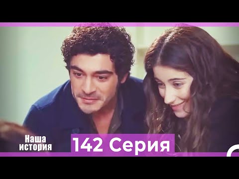 Видео: Наша история 142 Серия (Русский Дубляж)