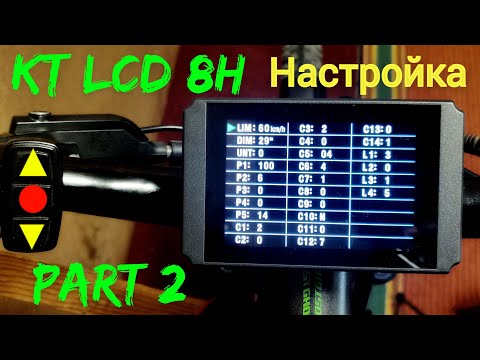 Видео: Панель управления  KT LCD 8H. Настройка. Часть 2. Control panel KT LCD8H.Setting. Part 2.