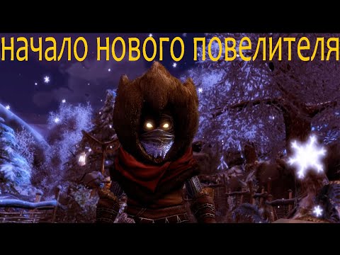 Видео: Overlord 2 прохождение #1 зло всегда находит дарогу