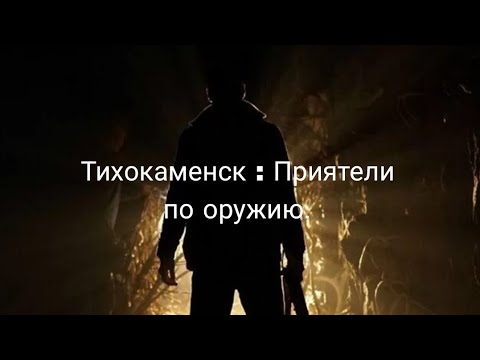 Видео: Тихокаменск : Приятели по оружию #2.