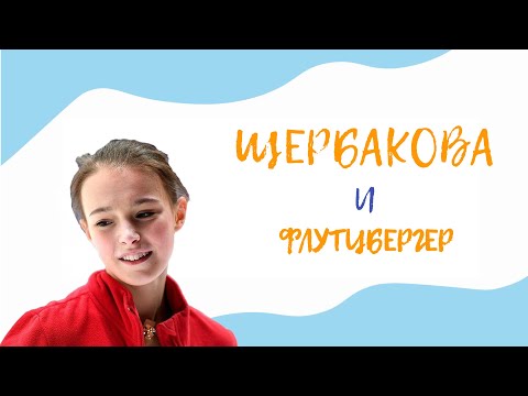 Видео: ПРОФАНАЦИЯ. Что не так с четверным лутцем Анны Щербаковой?