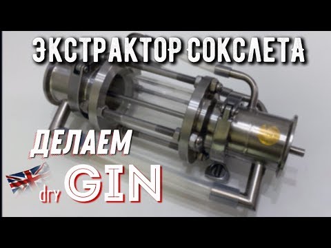 Видео: Джин! Быстро и просто! Делаем с помощью экстрактора Сокслета!