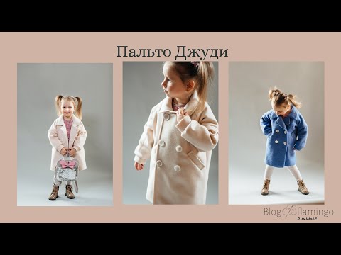 Видео: Детское утепленное пальто Джуди #детскоепальто #выкройкапальто