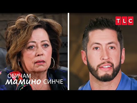 Видео: Това, което имаме, е истинска любов! | Обичам мамино синче