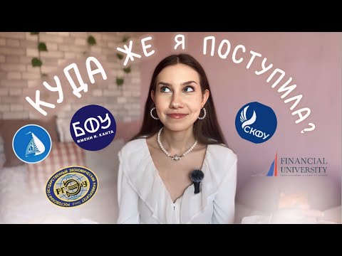 Видео: куда я поступила? / всё о поступлении + мини влог 𝜗𝜚彡