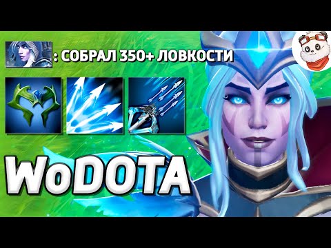 Видео: ДРОВКА-АРБАЛЕТЧИЦА как в DIABLO / WORLD OF DOTA / Дота 2