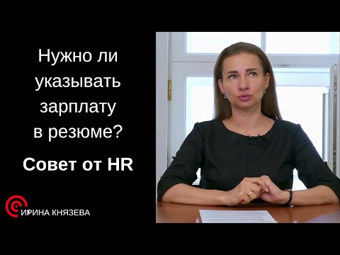 Видео: Нужно ли указывать зарплату в резюме  . Совет от HR