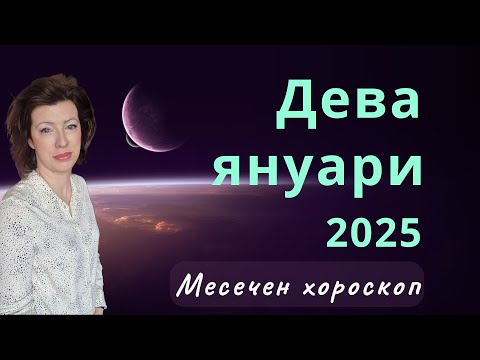 Видео: 🎯ДЕВА✨ЯНУАРИ 2025✨Месечен хороскоп