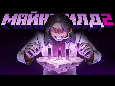 Видео: МайнШилд 2 | Повелитель Энда