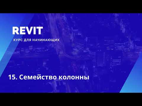 Видео: 15. Revit. Курс для начинающих. Семейство колонны