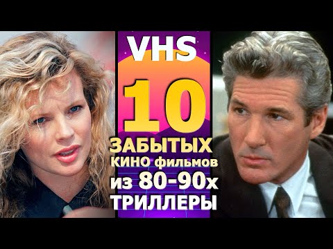 Видео: 10 кино фильмов 90х vhs триллеры что надо Забытое