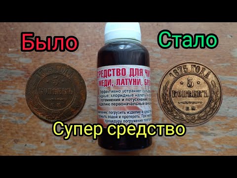 Видео: Как почистить медные монеты до идеального состояния? 😍😨Лучшее средство для чистки монет❗Чистка монет