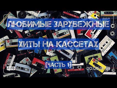 Видео: Любимые зарубежные хиты!)))