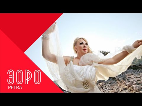 Видео: PETRA - ZORO / Петра - Зоро , 1999