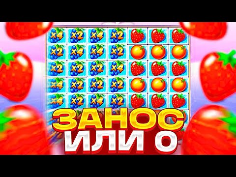 Видео: ВЗЯЛ В ДОЛГ И ПОШЕЛ ИГРАТЬ В FRUIT PARTY! ОПАСНЫЕ СТАВКИ НА ГРАНИ! ЗАНОСЫ НЕДЕЛИ