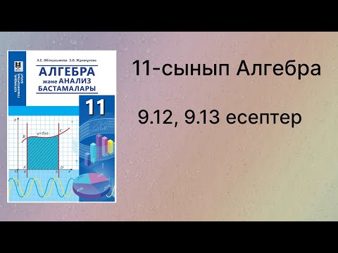 Видео: 9.12, 9.13 есептер 11 сынып Алгебра қгб