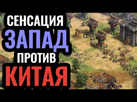 Видео: НЕ ПРОПУСТИ! 4х4 МЯСОРУБКА. Сборная Запада против Китая. Age of Empires 2