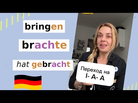 Видео: Perfekt- немецкое прошедшее время. bringen- brachte - gebracht 🇩🇪