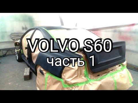 Видео: Volvo s60. полная покраска