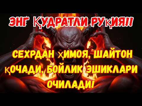 Видео: ДУО РУҚИЯ ПАЛИНГ ҚУДРАТЛИ! СЕҲР ЙЎҚОЛАДИ, РУҲ ТИНИЧ БЎЛАДИ, РИЗҚ ЁМҒИРДЕК ЁҒАДИ!