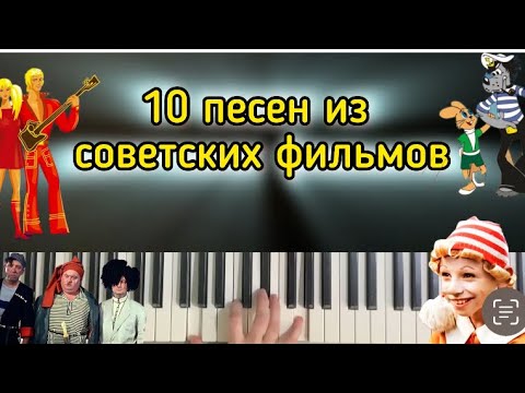 Видео: 10 песен из советских фильмов-мультфильмов на пианино | кавер на фортепиано