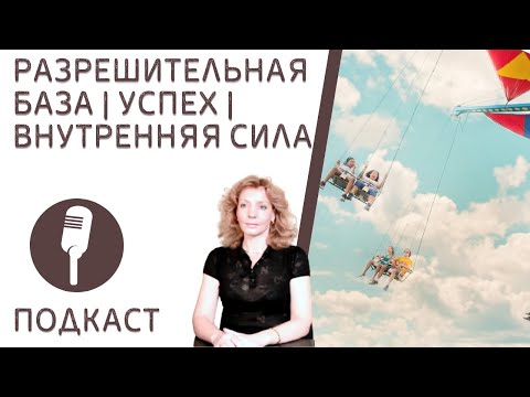 Видео: Разрешительная база | Успех | Внутренняя сила - психолог Ирина Лебедь