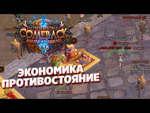 Видео: Стоит ли врываться на Comeback PW 1.3.6? Объединение, экономика, противостояние [Июль 2024]