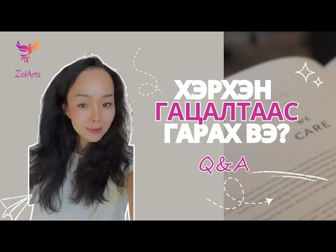 Видео: 🦋 Хэрхэн гацалтаас гарах вэ? | Q&A