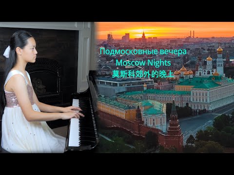 Видео: Piano Solo - Подмосковные вечера (Moscow Nights,  莫斯科郊外的晚上）