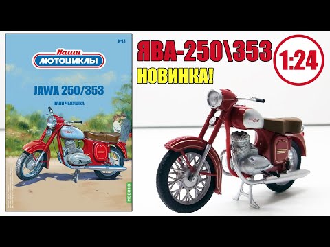 Видео: ЯВА-250/353 (Jawa) Масштабная модель 1:24 / НАШИ МОТОЦИКЛЫ / №13 MODIMIO
