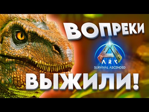 Видео: ARK ASCENDED ВЫЖИВАНИЕ – САМАЯ ЖЕСТЬ С ПЕРВОГО ДНЯ!