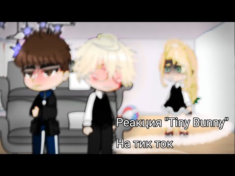 Видео: |РЕАКЦИЯ Тiny Bunny НА ТИК ТОК| By~Very_milk|ЧИТ.ОПИС|