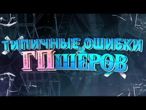 Видео: ТИПИЧНЫЕ ОШИБКИ ГПШЕРОВ