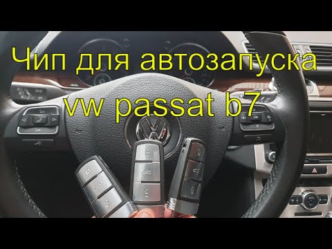 Видео: Чип для автозапуска, дубликат ключа Фольксваген Б7, изготовление автомобильных ключей,  Раменское