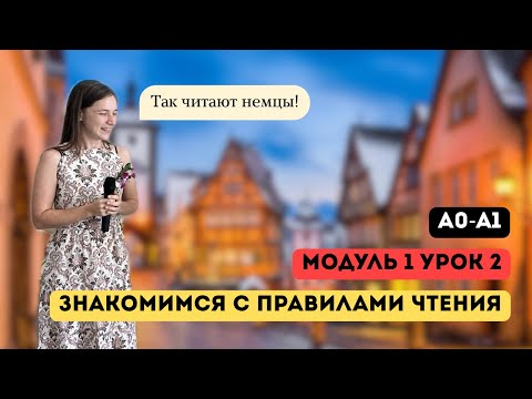 Видео: Правила чтения в немецком. Курс А1. Модуль 1, урок 2/4