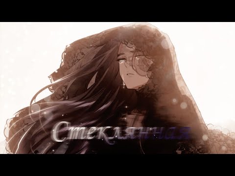 Видео: Манга клип – Стеклянная. [MMV] [Это брак всё равно обречён на провал].