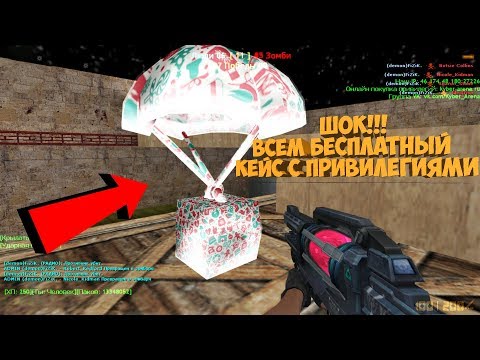 Видео: ШОК! ЭТОТ КЕЙС ВЫДАЁТ КАЖДОМУ ИГРОКУ ПРИВИЛЕГИЮ НА МОЁМ ЗОМБИ СЕРВЕРЕ | CS 1.6 зомби сервер №955