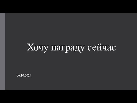 Видео: Воскресное Богослужение. Хочу награду сейчас. Ким Александр (06.10.2024)